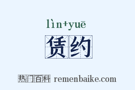 赁约是什么意思的图片